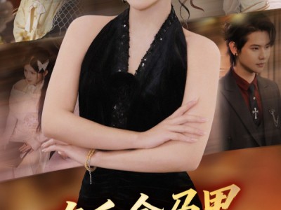 真千金马甲炸翻豪门