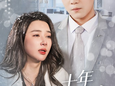 十年朝舟暮雨无情