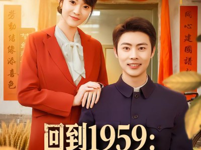 回到1959破防系统逆改人生
