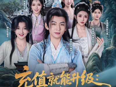 充值就能升级我躺着成仙了