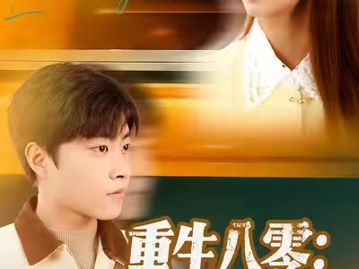 重生八零：好好活一次