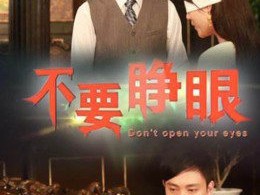 不要睁眼