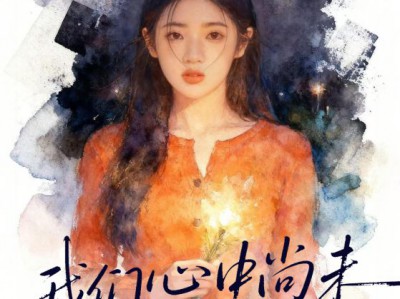 我们心中尚未崩坏的部分