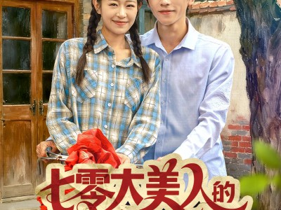 七零大美人的拿捏冷面老公日常