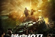 铁血护卫之异种入侵