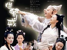 春光灿烂猪八戒MP4格式