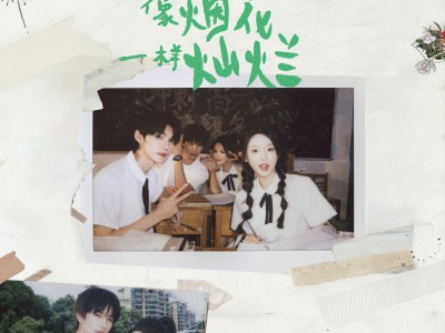 像烟花一样灿烂