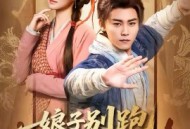 娘子别跑，为夫带你富甲天下