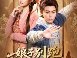 娘子别跑，为夫带你富甲天下