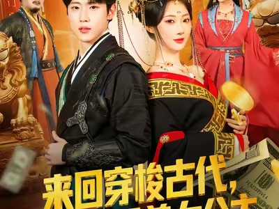 来回穿梭古代开局迎娶美女公主