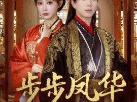 步步凤华上九重