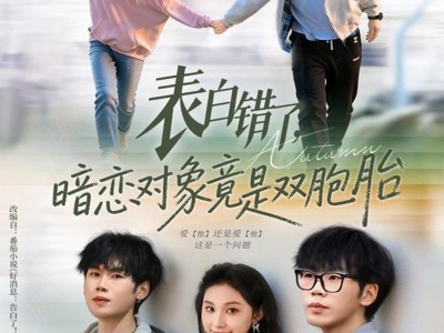 表白错了暗恋对象竟是双胞胎