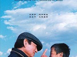 千里走单骑