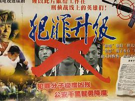 犯罪升级MP4格式