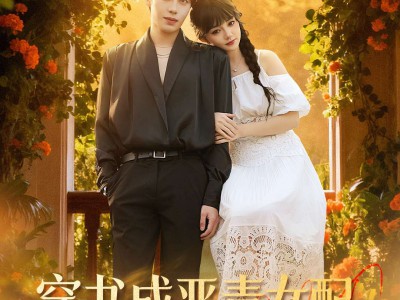 穿书成恶毒女配，我给情敌当僚机