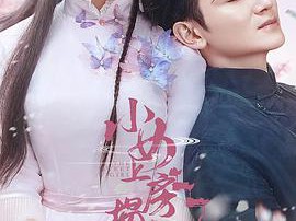 小女上房揭瓦第一季MP4格式