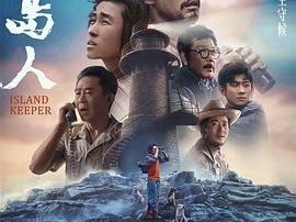 守岛人