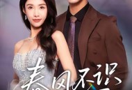 春风不识旧人面