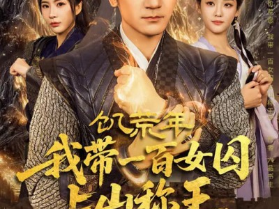 饥荒年，我带一百女囚上山称王