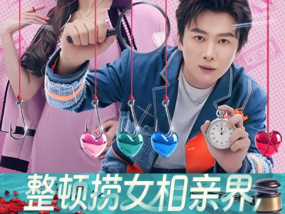 整顿捞女相亲界，我辈义不容辞