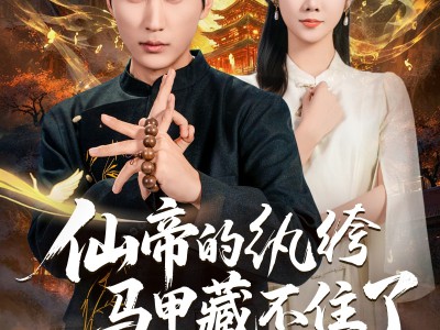 仙帝的纨绔马甲藏不住了