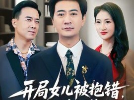 开局女儿被抱错我摊牌不装了