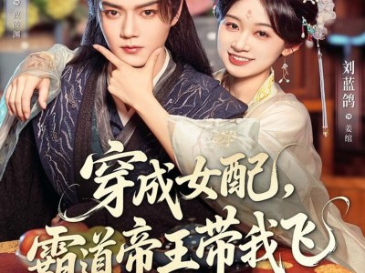 穿成女配，霸道帝王带我飞