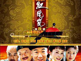 铁齿铜牙纪晓岚第四部MP4格式