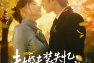 未婚夫装失忆，我另谋高嫁