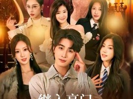 继入豪门，我被姐姐和她宠上天