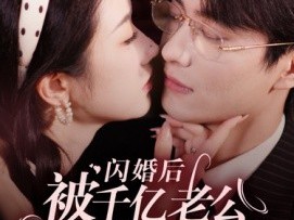 闪婚后被千亿老公宠上天