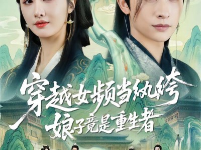 穿越女频当纨绔，娘子竟是重生者