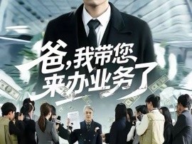 爸，我带您来办业务了