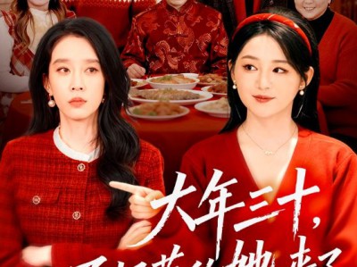 大年三十，不好惹的她来了