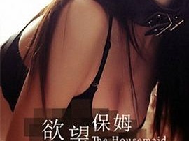 欲望保姆