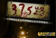 北京375路公交灵异事件：末班车离奇失踪油箱满是鲜血_灵异鬼话_UFO发现网