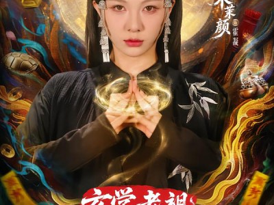 玄学老祖靠直播算命火爆全网