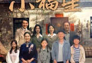 拨开云雾见福星农家小福星