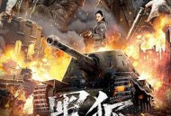 黑狐之绝地营救