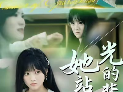 她站在光的背面