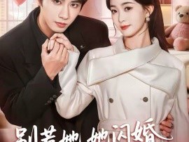 别惹她，她闪婚的老公是权爷