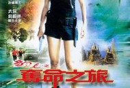 豹女之夺命之旅