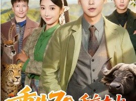 重生70，千亩大山都是我的猎场