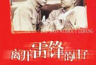 离开雷锋的日子