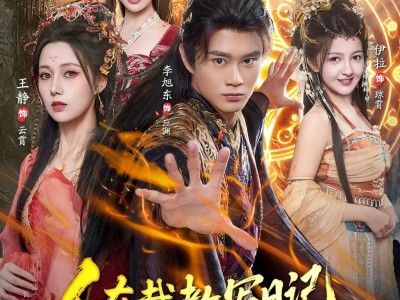 人在截教写日记，逆转封神