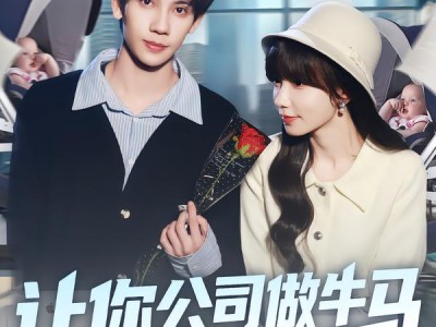 让你公司做牛马你让总裁生了俩