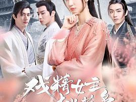 戏精女主桃花多MP4格式