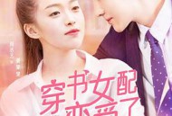 穿书女配恋爱了MP4格式