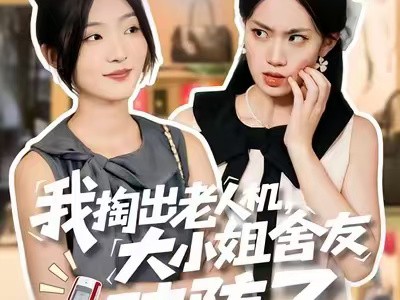 我掏出老人机，大小姐舍友破防了