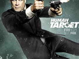 替身标靶第二季